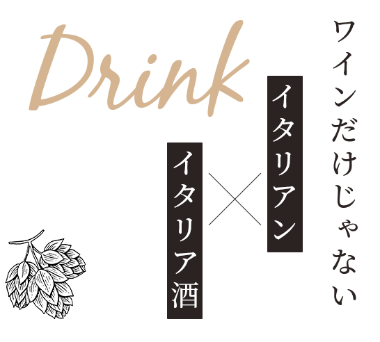 Drink イタリアン×イタリア酒