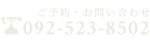 ご予約・お問い合わせ 092-523-8502